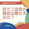 なぜ必ず二回目の模擬試験は難化するのか？