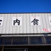 休日おでかけパスを使って酒を買いに行くぞい！千葉ツアートラベル旅行記（前編）始発で銚子市の酒造３軒回り、チーバくんのチーバくん部分である君津へ向かう
