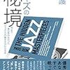 嶋護：ジャズの秘境(2020) ジャズを聴く愉しみを再確認させる本