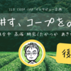 ILO COOP 100 インタビュー企画「耕す、コープを。」：第3回　全国農業協同組合中央会（JA全中） 高塚 明宏さん（2/2）