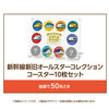  【４/１９】イオン×サッポロビール 新幹線新旧オールスターコレクション コースター当たるキャンペーン【レシ/LINE】
