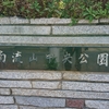 【流山公園探索】南流山中央公園