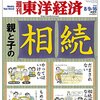 『週刊 東洋経済』２０１４年８月９・１６日号合併号「親と子の相続」