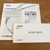 イオン北海道から株主優待、株主総会招集通知と2019年度の事業報告書が届きました！