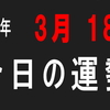 2018年 3月 18日 今日の運勢 (試)