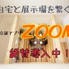 ZOOMでお打ち合わせ実施中！！