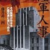 藤井非三四『陸軍人事：その無策が日本を亡国の淵に追いつめた』