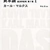 681カール・マルクス著（中山元訳）『資本論　経済学批判　第1巻　I』