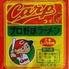 493袋目：Ｃａｒｐ　プロ野球ラーメン　ごましょうゆ味