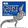 書評 - 実践 CSIRTプレイブック セキュリティ監視とインシデント対応の基本計画