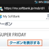 【au docomo版】スーパーフライデー(MySoftBankからクーポンを利用する) SUPER FRIDAY -ソフトバンク