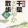 千葉さわやか散歩、花の千葉散歩