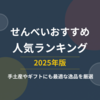 せんべいおすすめ人気ランキング【2025年最新】老舗の醤油・えび・高級品から手土産まで厳選20選