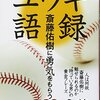 日ハムの契約更改でファンが納得しない『斎藤佑樹選手』-球団の説明不足だが、斎藤選手に期待することとは？