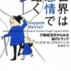 予言の自己成就／『世界は感情で動く　行動経済学からみる脳のトラップ』マッテオ・モッテルリーニ