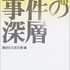 戦後短編小説再発見１１「事件の深層」