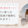 令和６年４月１日から障がい者への合理的配慮が義務化されます！