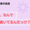 【ブログ初心者】私のブログの存在意義とは…？【自分を取り戻す】