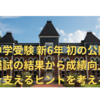 中学受験 新6年 最初の公開模試の結果から成績向上を支えるヒントを考えよう