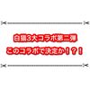 白猫3大コラボ第二弾の答えきたー！！ まさかの防振りコラボ！？