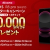 シャープ、「docomo AQUOS R8 pro SH-51D ウィンターキャンペーン」を12月14日から実施