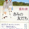 「きみの友だち」重松清