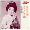 『東京音頭』　小唄勝太郎・三島一声　～　1932年生まれ、今なお現役。20世紀最大のヒット曲