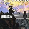 『室町無頼　上・下』（垣根涼介・著／新潮文庫）