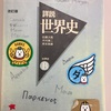 世界史を勉強しよう。！(次回から！)