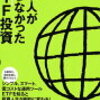 「日本人が知らなかったETF投資」を読んで