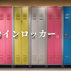 極狭コインロッカー。
