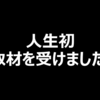 生まれて初めてインタビューを受けました！