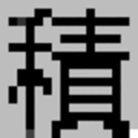 積みは快楽だ 社会人編