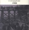 『捕虜が働くとき－第一次世界大戦・総力戦の狭間で』大津留厚(人文書院)