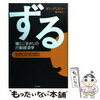 ずる　嘘とごまかしの行動経済学