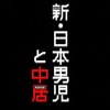 中居正広の歌は響く？ 響かない？それとも・・「新・日本男児と中居」