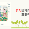 【感想・あらすじ・レビュー】また団地のふたり：藤野千夜