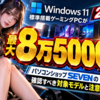 Windows 11標準搭載ゲーミングPCが最大8万5000円引き、パソコンショップSEVENの24時間限定セールで確認すべき対象モデルと注意点