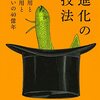 『進化の技法　転用と盗用と争いの40億年』を読んだ