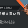 安田記念2023最終結論｜軸馬＆相手馬の予想