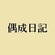 穏やかな日々へ