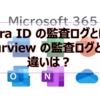 【Microsoft365参考書】Entra ID の監査ログとは？Purview の監査ログとの違いは？
