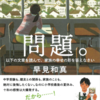 あなたは二月の勝者ロス？『問題。 以下の文章を読んで、家族の幸せの形を答えなさい』（早見 和真）
