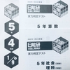 【日能研5年生】公開模試第12回（1月9日）の出題内容