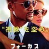 オススメ映画紹介【フォーカス】　あらすじと見所は？