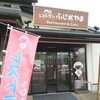 道の駅ふじおやま(レストラン)でランチ！メニュー・料金・テイクアウトの詳細