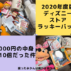 《2020年度ディズニーストア福袋で大当たり？》3,000円の福袋に総額30,400円分入ってて疑ってる件