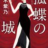 【読書記録】孤蝶の城:桜木紫乃