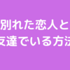 別れた恋人と友達でいる方法