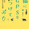 田舎で猫６匹とのんびり暮らす「猫にGPSをつけてみた」高橋のら